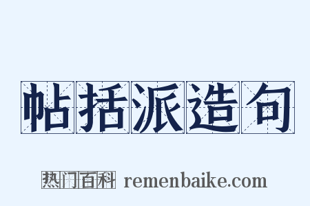 帖括派造句是什么意思的图片